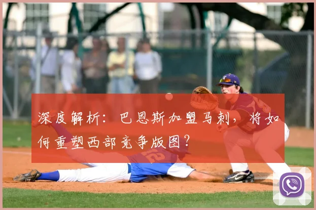 深度解析：巴恩斯加盟马刺，将如何重塑西部竞争版图？
