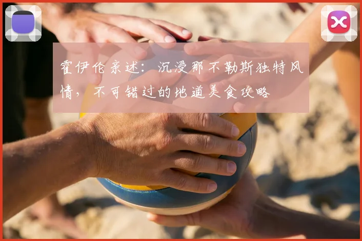 霍伊伦亲述:沉浸那不勒斯独特风情,不可错过的地道美食攻略