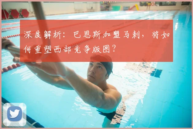 深度解析：巴恩斯加盟马刺，将如何重塑西部竞争版图？