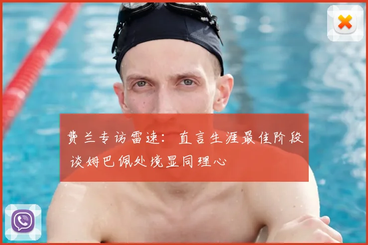 费兰专访雷速：直言生涯最佳阶段 谈姆巴佩处境显同理心