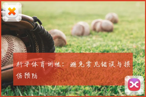 科学体育训练：避免常见错误与损伤预防